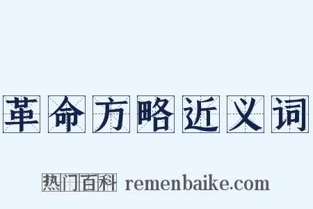 革命方略近义词是什么意思的图片